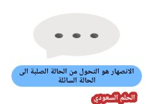 الانصهار هو التحول من الحالة الصلبة الى الحالة السائلة