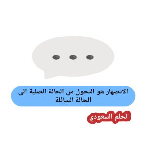 الانصهار هو التحول من الحالة الصلبة الى الحالة السائلة