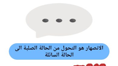 الانصهار هو التحول من الحالة الصلبة الى الحالة السائلة