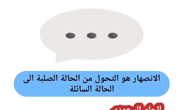 الانصهار هو التحول من الحالة الصلبة الى الحالة السائلة