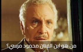 من هو الفنان محمود مرسي