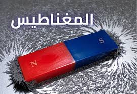 ما هو المغناطيس الكهربائي