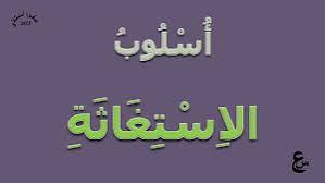 أسلوب الاستغاثة
