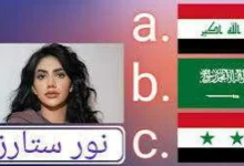 ما هي جنسية نور ستارز الحقيقية