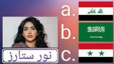ما هي جنسية نور ستارز الحقيقية