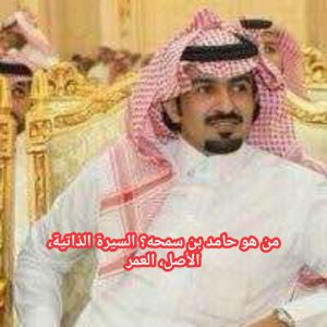 من هو حامد بن سمحه