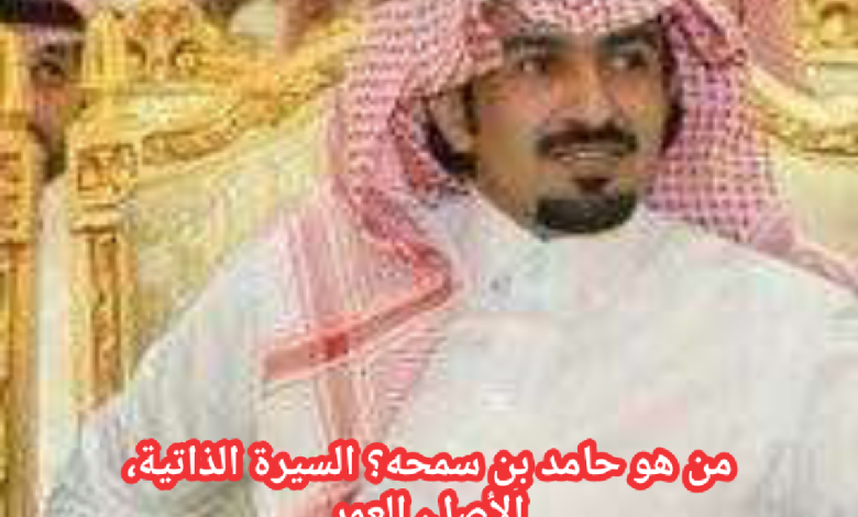 من هو حامد بن سمحه