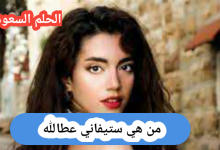ستيفاني عطالله قبل وبعد