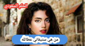 ستيفاني عطالله قبل وبعد