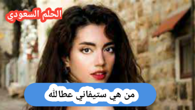 ستيفاني عطالله قبل وبعد