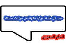 حدد كل حادثة مركبة مكونة من حوادث مستقلة
