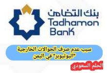 سبب عدم صرف الحوالات الخارجية "اليوتيوبر" في اليمن