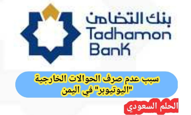 سبب عدم صرف الحوالات الخارجية "اليوتيوبر" في اليمن