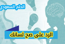 كيف ارد على صح لسانك