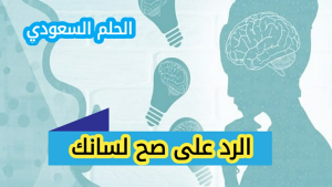 كيف ارد على صح لسانك