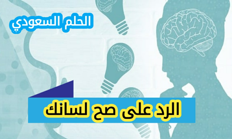 كيف ارد على صح لسانك