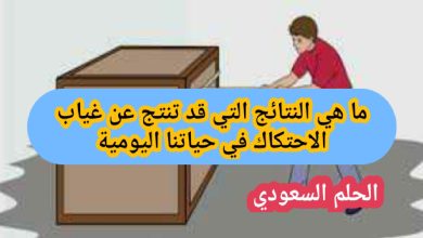 ما هي النتائج التي قد تنتج عن غياب الاحتكاك في حياتنا اليومية