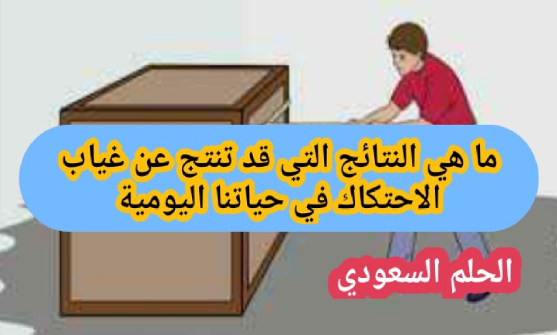 ما هي النتائج التي قد تنتج عن غياب الاحتكاك في حياتنا اليومية