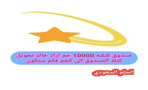 صندوق كتلته 10000 جم اراد خالد تحويل كتلة الصندوق الى كجم فكم ستكون