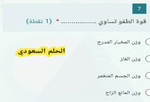 السؤال: قوة الطفو تساوي (1 نقطة)