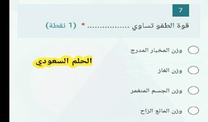 السؤال: قوة الطفو تساوي (1 نقطة)
