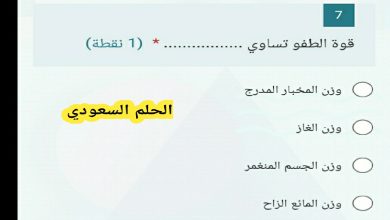 السؤال: قوة الطفو تساوي (1 نقطة)