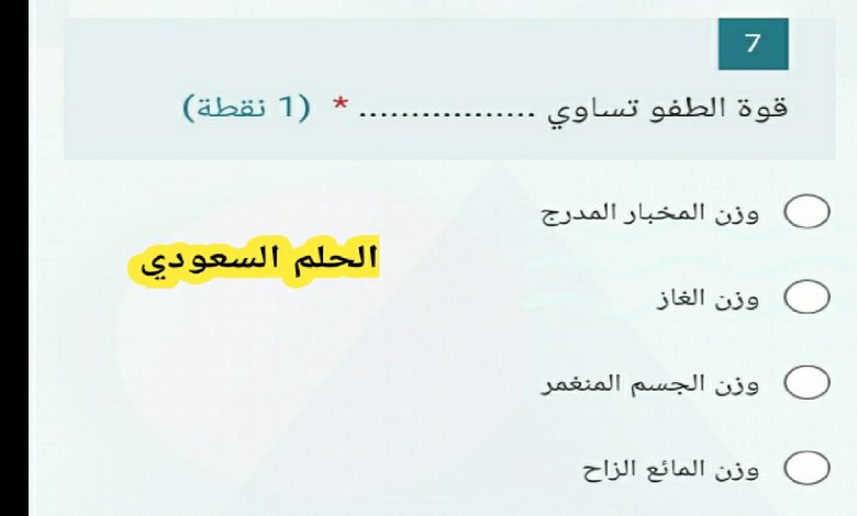 السؤال: قوة الطفو تساوي (1 نقطة)