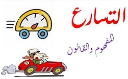 مفهوم التسارع