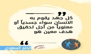 كل جهد يقوم به الانسان سواء جسدياً أو معنوياً من أجل تحقيق هدف معين هو 
