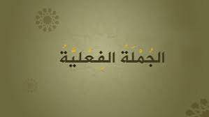 ما هي الجملة الفعلية