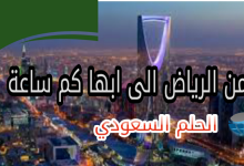 من الرياض الى ابها كم ساعة