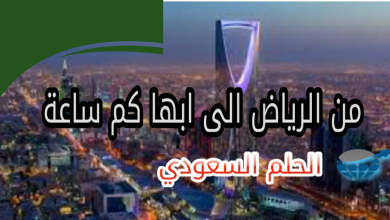 من الرياض الى ابها كم ساعة