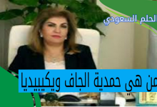من هي حمدية الجاف ويكيبيديا