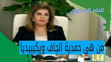 من هي حمدية الجاف ويكيبيديا