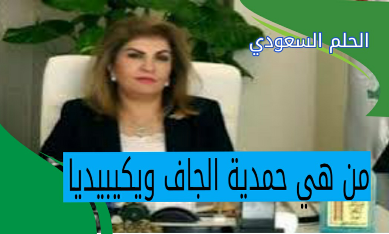 من هي حمدية الجاف ويكيبيديا