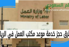 حجز موعد مكتب العمل الرياض