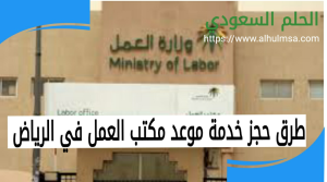 حجز موعد مكتب العمل الرياض