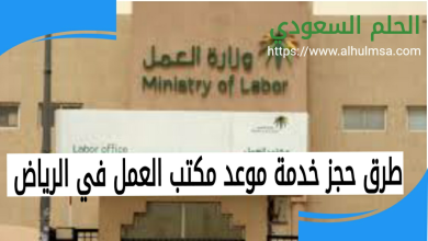 حجز موعد مكتب العمل الرياض