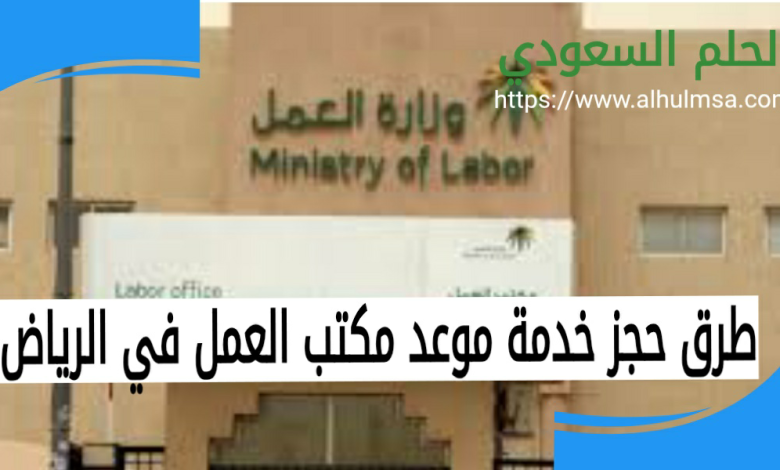 حجز موعد مكتب العمل الرياض