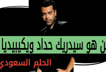 من هو سيدريك حداد ويكيبيديا