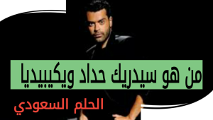 من هو سيدريك حداد ويكيبيديا 