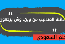 عائلة العندليب وش يرجعون