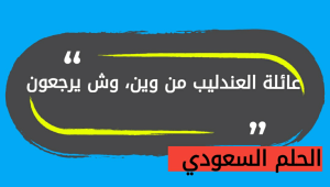 عائلة العندليب وش يرجعون