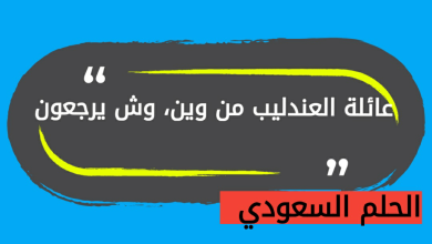 عائلة العندليب وش يرجعون
