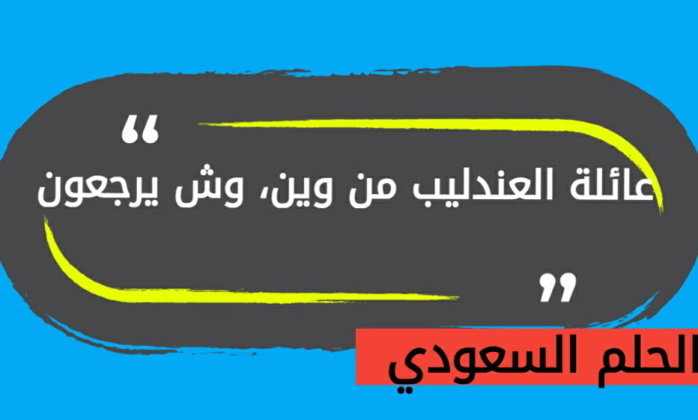 عائلة العندليب وش يرجعون
