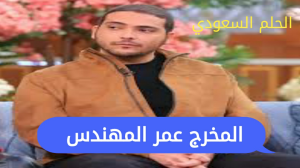 المخرج عمر المهندس - السيرة الذاتية