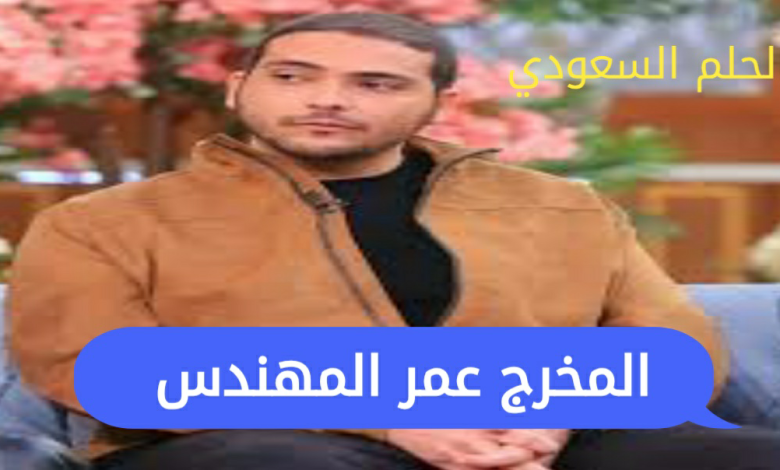المخرج عمر المهندس - السيرة الذاتية