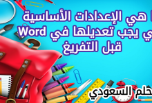 الإعدادات الأساسية التي يجب تعديلها في Word قبل التفريغ