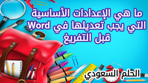 الإعدادات الأساسية التي يجب تعديلها في Word قبل التفريغ