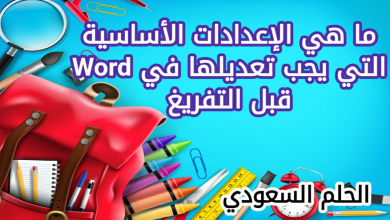 الإعدادات الأساسية التي يجب تعديلها في Word قبل التفريغ